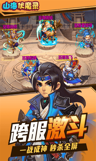 山海伏魔录满v版手游v1.0.0 安卓版下载图3: