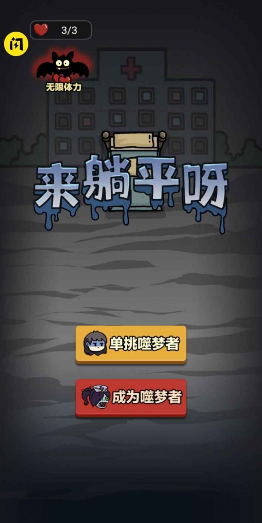 来躺平呀图3
