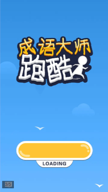 成语大师跑酷手游内测版V1.3.0 安卓版下载图1:
