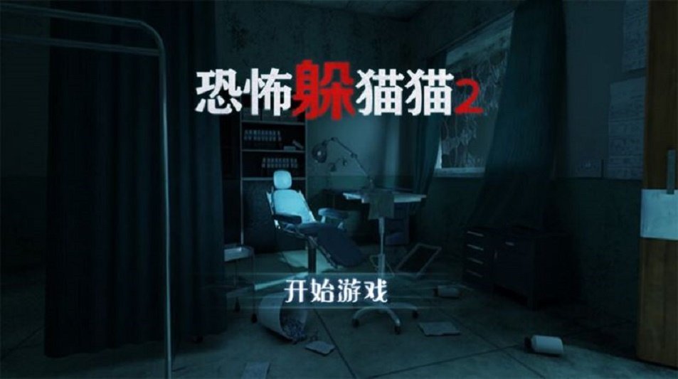 恐怖躲猫猫2旧版手游下载图1:
