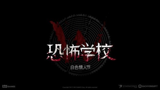 恐怖学校白色情人节手机安卓版图片1