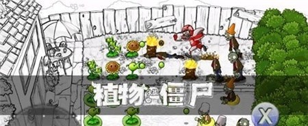 植物大战僵尸素描版图2