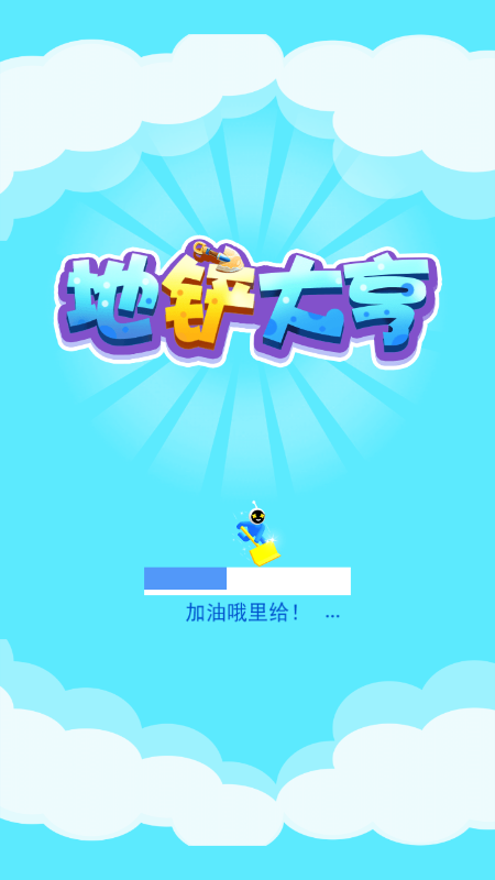 地铲大亨手游中文免费版v3.1安卓版下载图1: