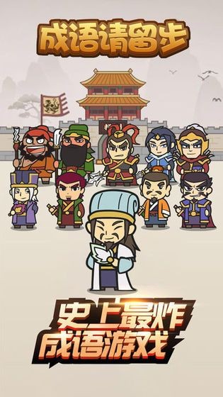 成语请留步手游官方版最新版v1.3下载图3: