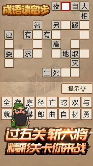 成语请留步手游官方版最新版v1.3下载图1: