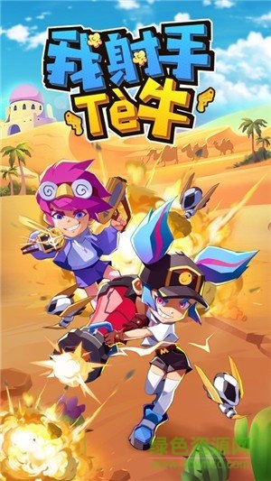我射手特牛手游手机正式版v1.4下载图3: