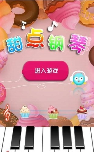 甜点钢琴安卓版图3