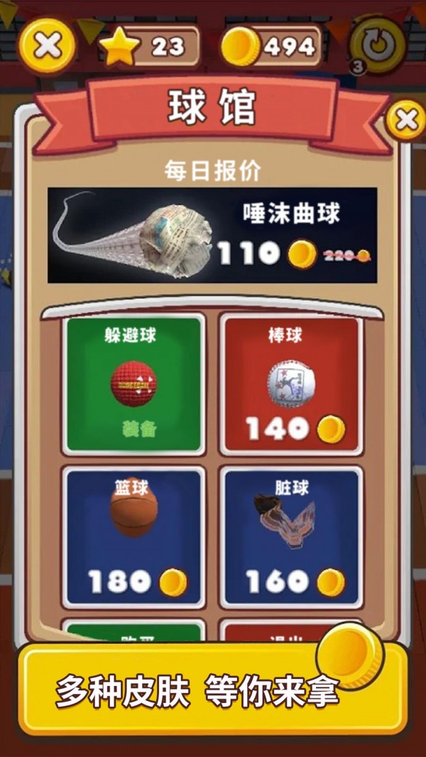 疯狂躲避球图1