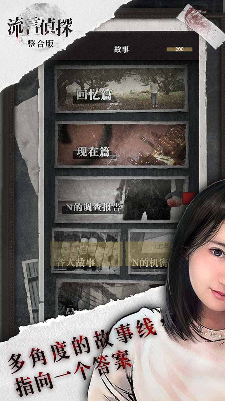 流言侦探手游手机最新版v2.3.0下载图1: