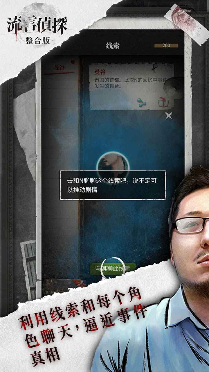 流言侦探手游手机最新版v2.3.0下载图3: