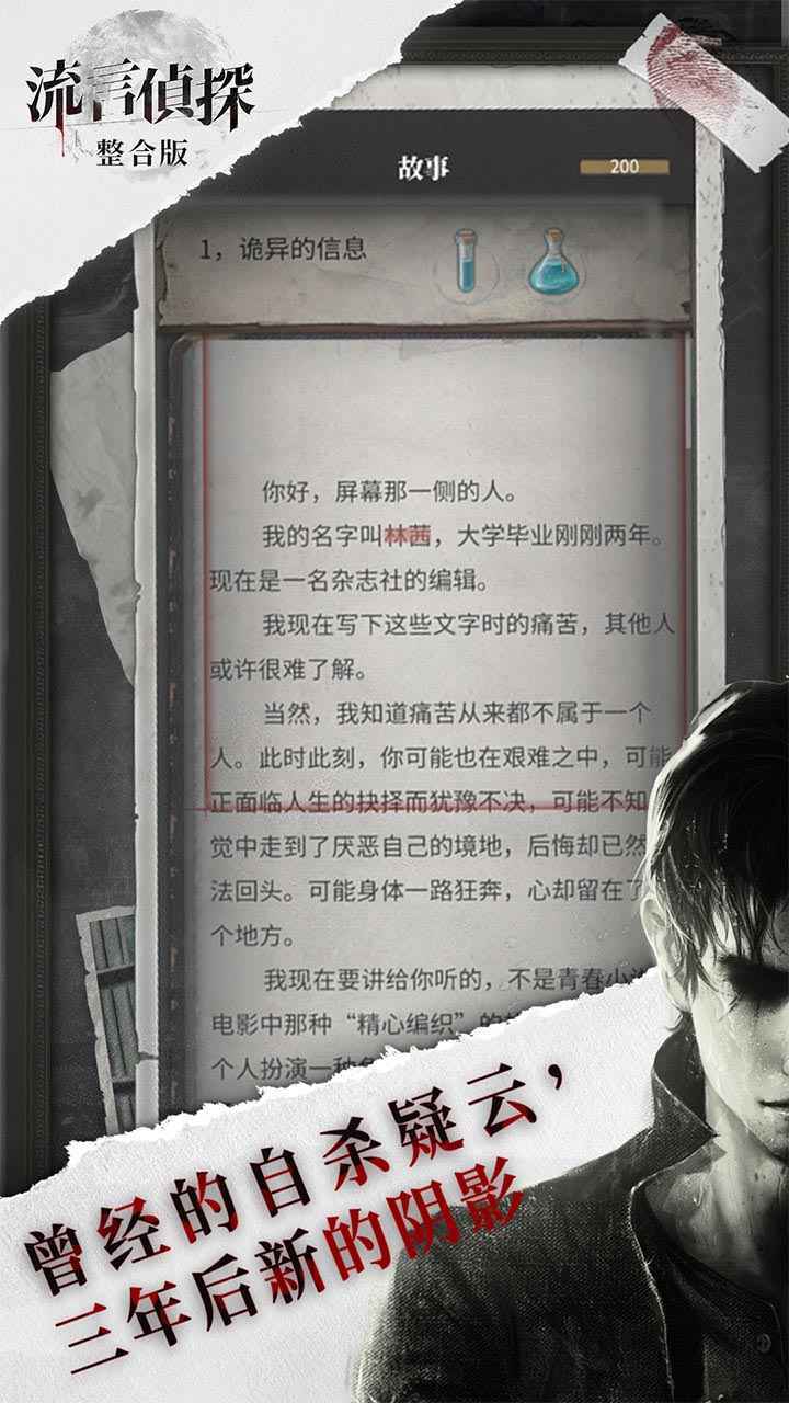 流言侦探手游手机最新版v2.3.0下载图2: