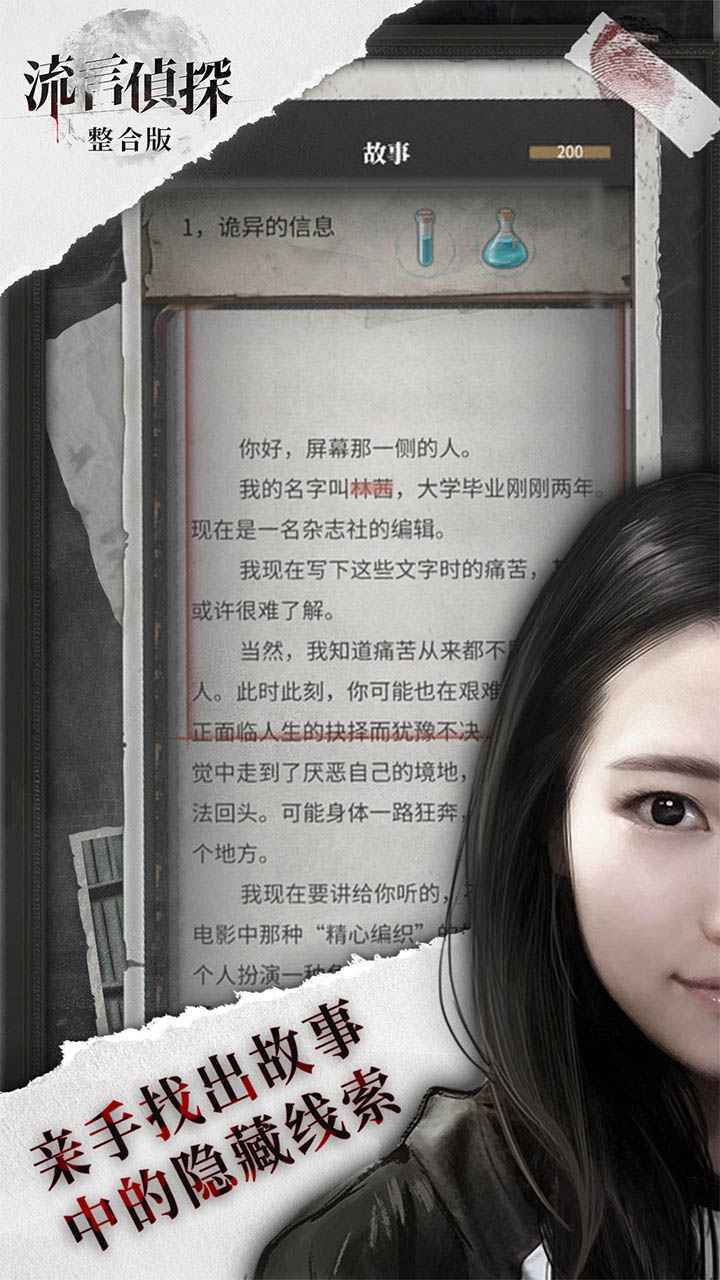 流言侦探手游手机最新版v2.3.0下载图片1