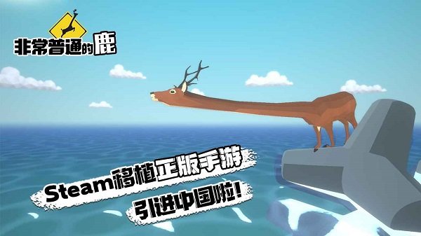 非常普通的鹿(正式版)手游v1.1.2下载图3: