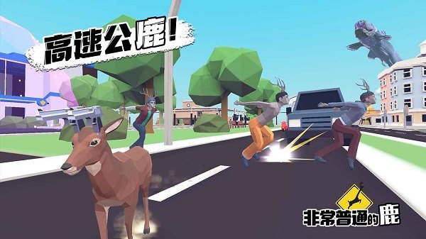 非常普通的鹿(正式版)手游v1.1.2下载图1: