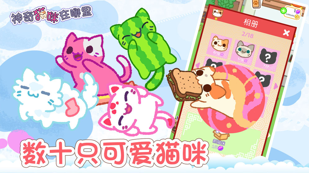 神奇猫咪在哪里手游公测版v1.4下载图3: