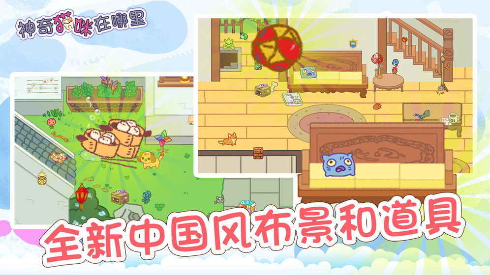 神奇猫咪在哪里手游公测版v1.4下载图1: