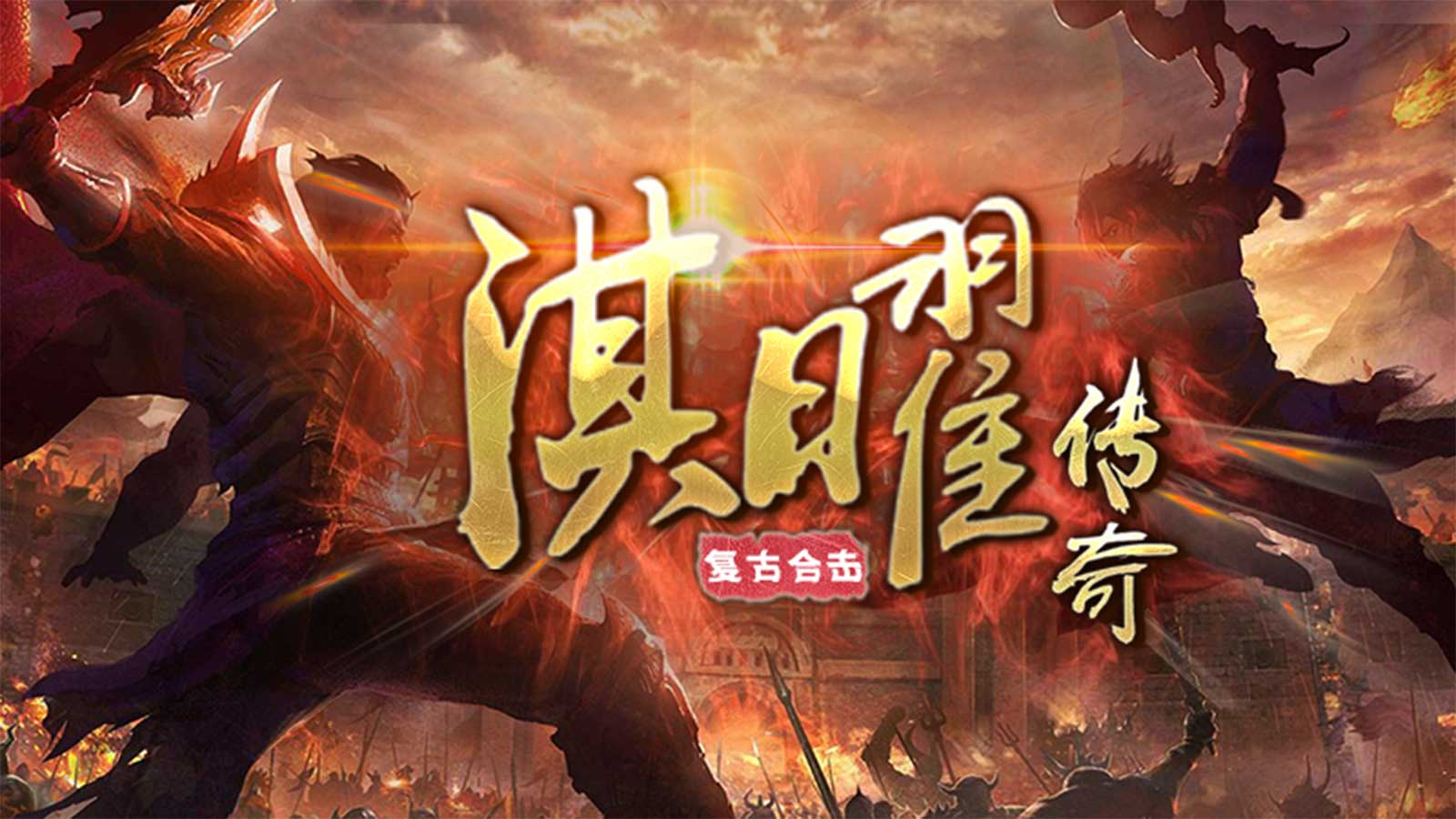 淇曜传奇手游官方版v1.80下载图1: