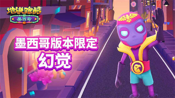 地铁跑酷墨西哥地图手游手机最新版v3.37.0下载图3: