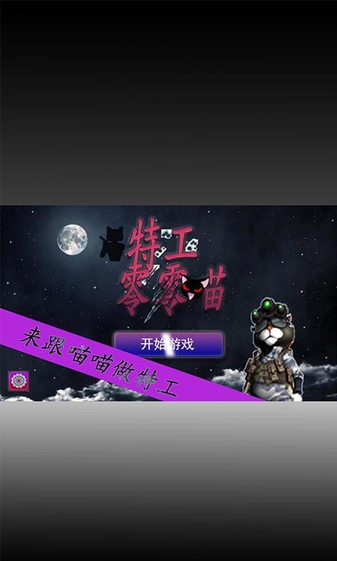 特工零零喵手游正版v1.0.0.1安卓版下载图2: