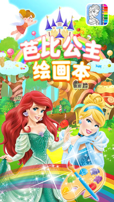 芭比公主绘画本手游安卓版下载图1: