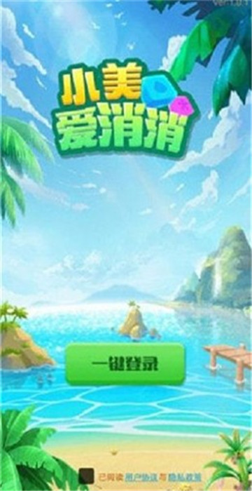 小美爱消消手游内测版v1.0.0下载图1: