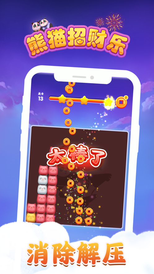 熊猫招财乐手游最新版v3.43.00下载图3: