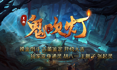 皇朝传奇之鬼吹灯正式版手游v1.80下载图片1