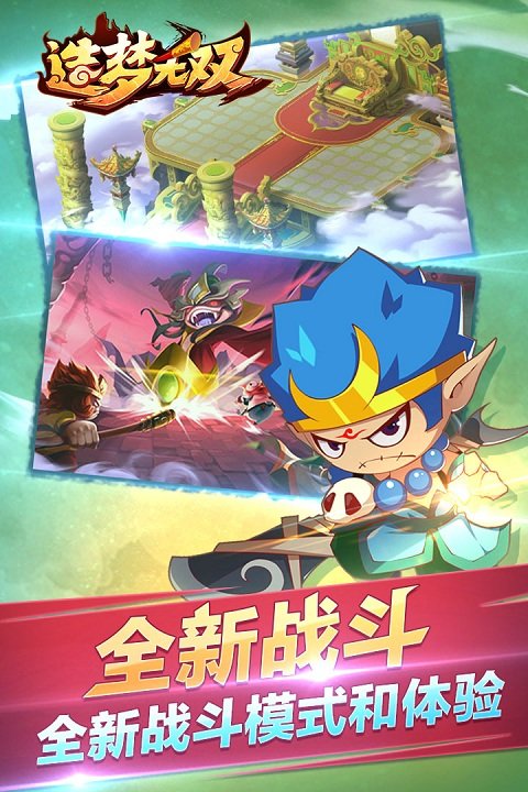 造梦无双小米版手游v1.33.6下载图2: