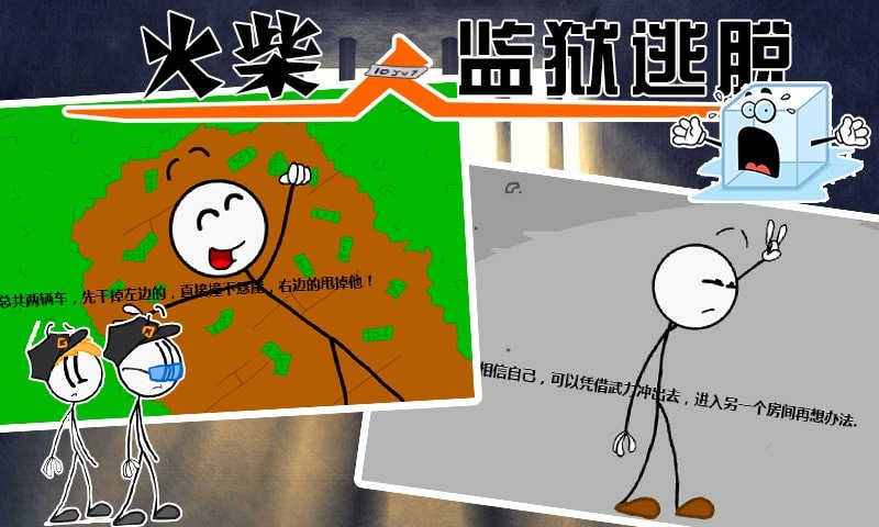 火柴人监狱逃亡手游手机安卓版v1.1下载图2: