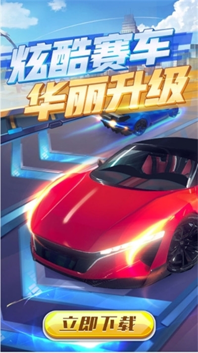 赛车进化手游正版下载图1: