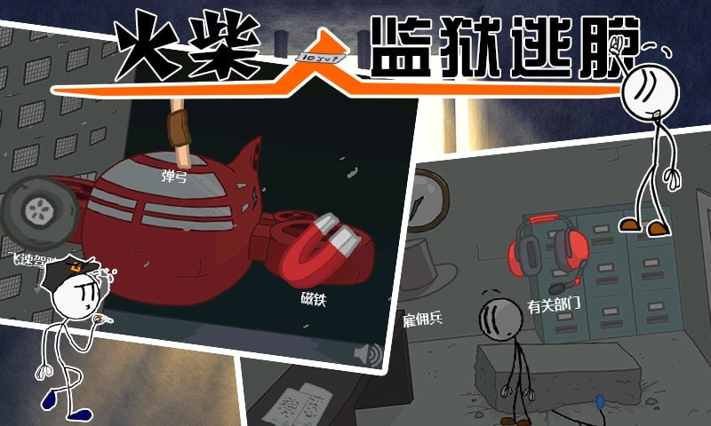 火柴人监狱逃亡手游手机安卓版v1.1下载图1:
