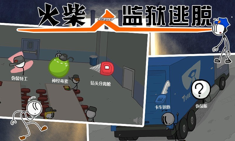 火柴人监狱逃亡手游手机安卓版v1.1下载图3:
