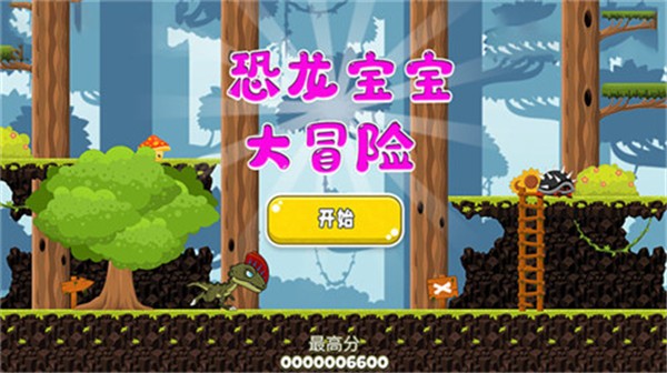 恐龙宝宝大冒险手游最新版下载图2: