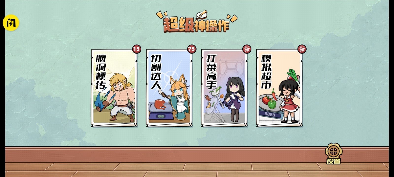 超级神操作v1.0下载图1: