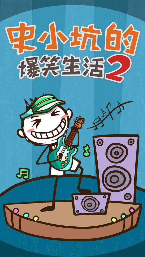 史小坑的爆笑生活2手游中文免费版下载图1:
