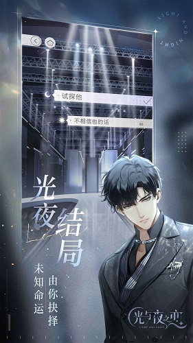 光与夜之恋手游完整版v1.8.0622下载图3: