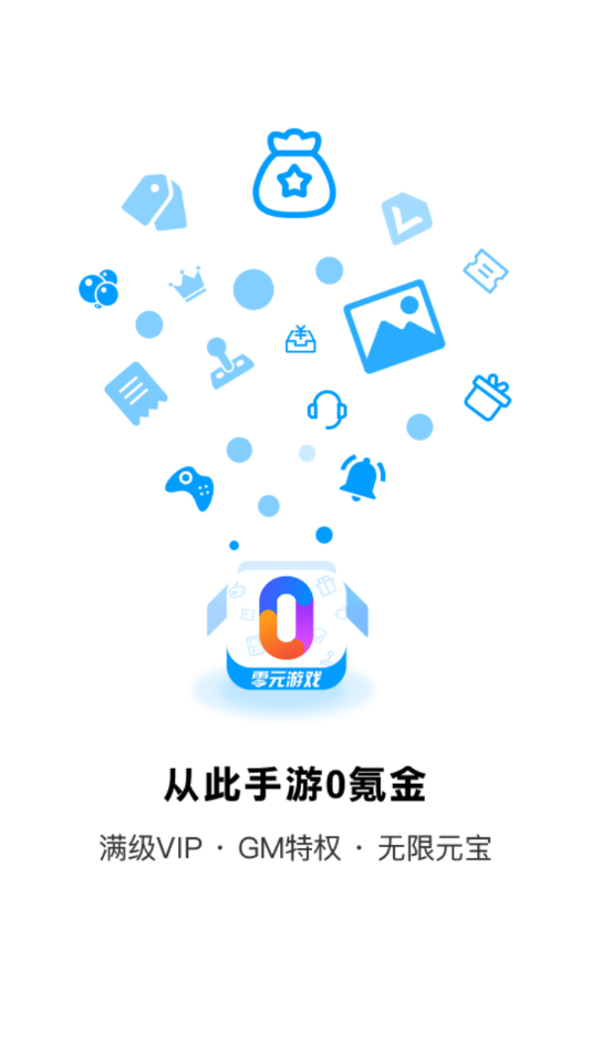 零元游戏盒子手游v0.9下载图1: