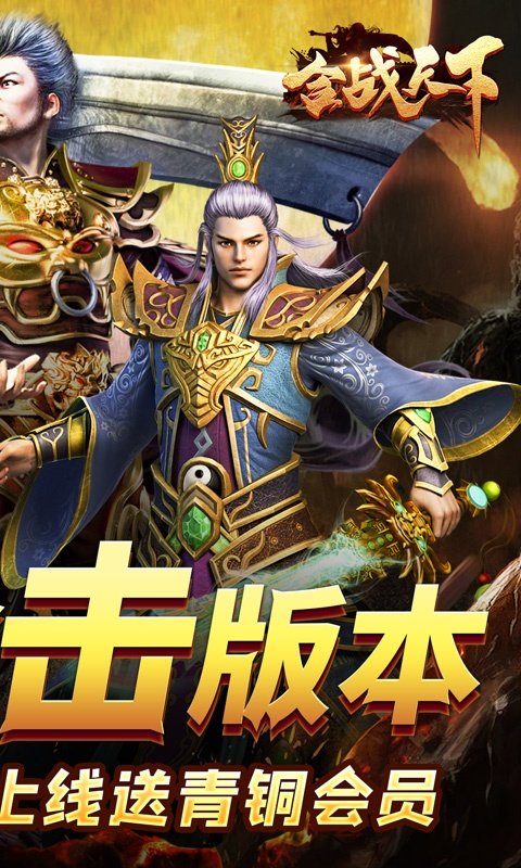 合战天下新热血合击手游官方版v1.85下载图2: