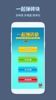 一起弹砖块手游安卓正规版v1.0.1下载图1: