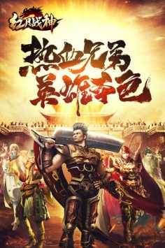 红月战神传世手游v1.85下载图2: