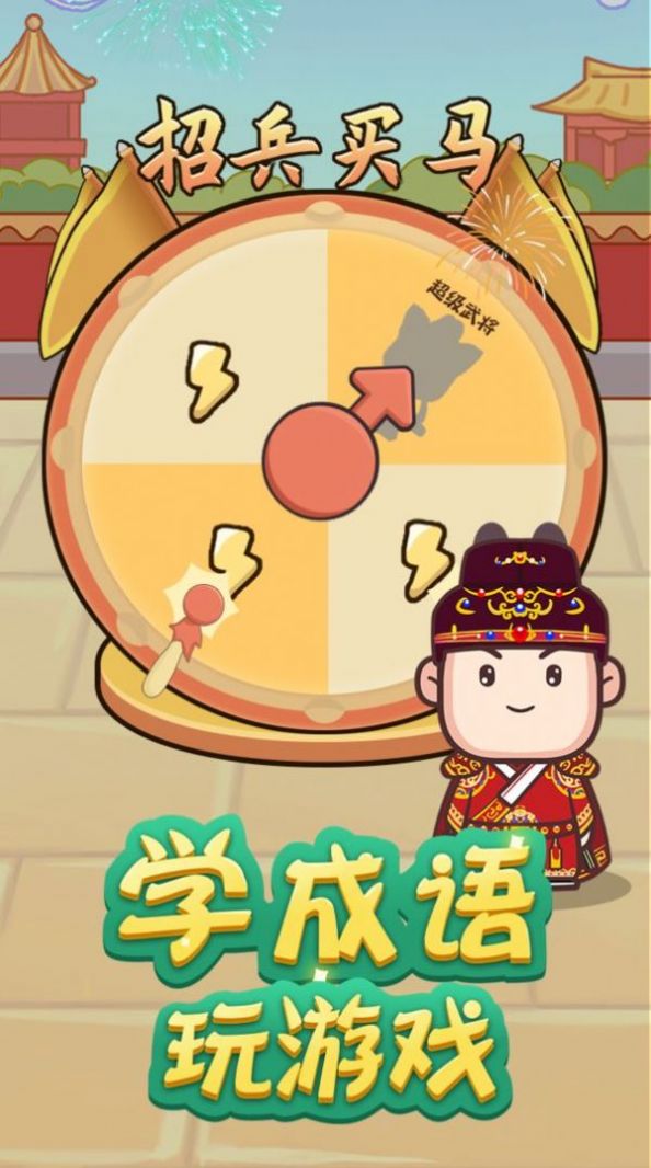 成语请接招手游公测版v1.0下载图2: