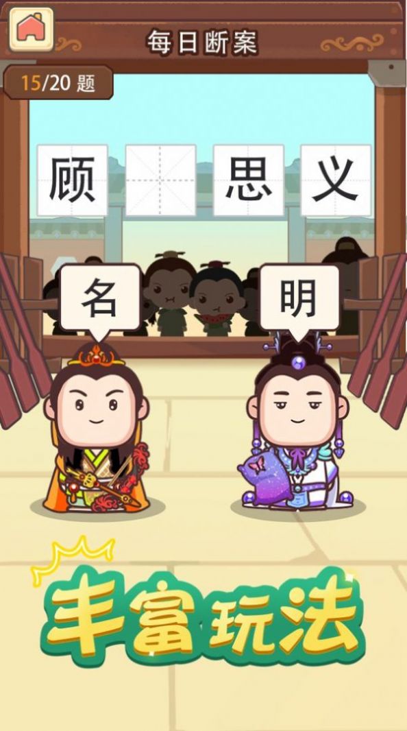 成语请接招手游公测版v1.0下载图3: