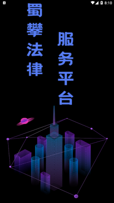 蜀攀法律服务图1