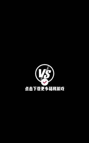 Vs手游安卓最新版下载?1: