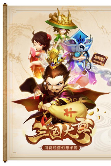 三国大亨手游完整版v5.0.0下载图2: