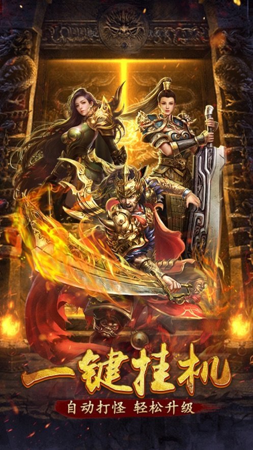 六九异火传奇超变私服手游v1.80下载图3: