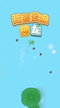 我要召唤神龙手游安卓正规版v小游戏 v1.0.0下载图1:
