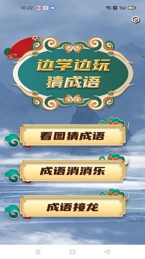 学霸成语接龙手游安卓最新版图1:
