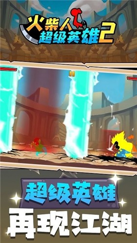 火柴人超级英雄2手游正版v1.0.0下载图2: