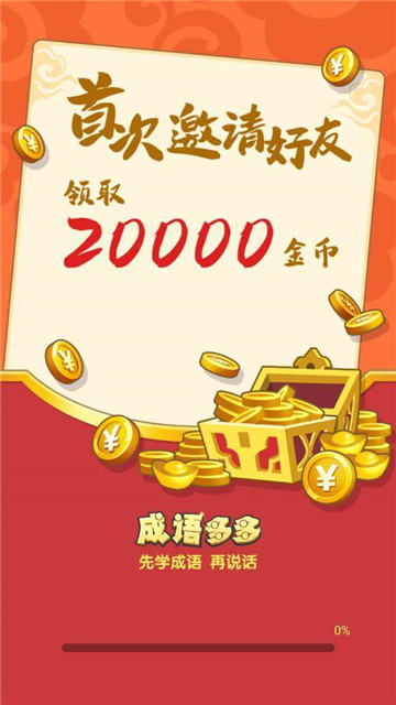 成语多多红包版手游v1.0.0下载图3: